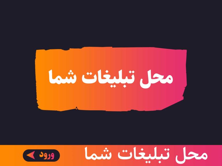 محل تبلیغات شما