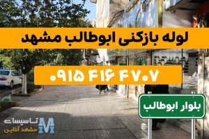 لوله بازکنی ابوطالب مشهد