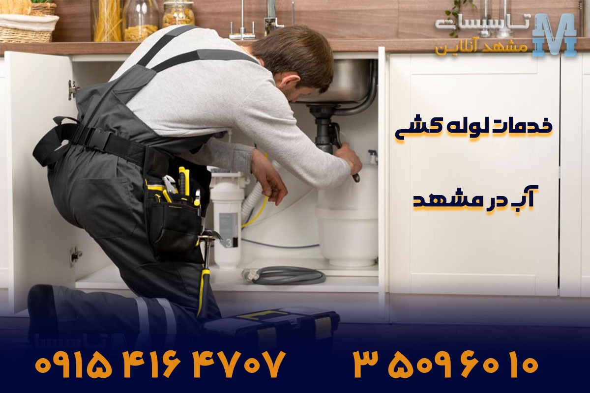 خدمات لوله کشی آب در مشهد