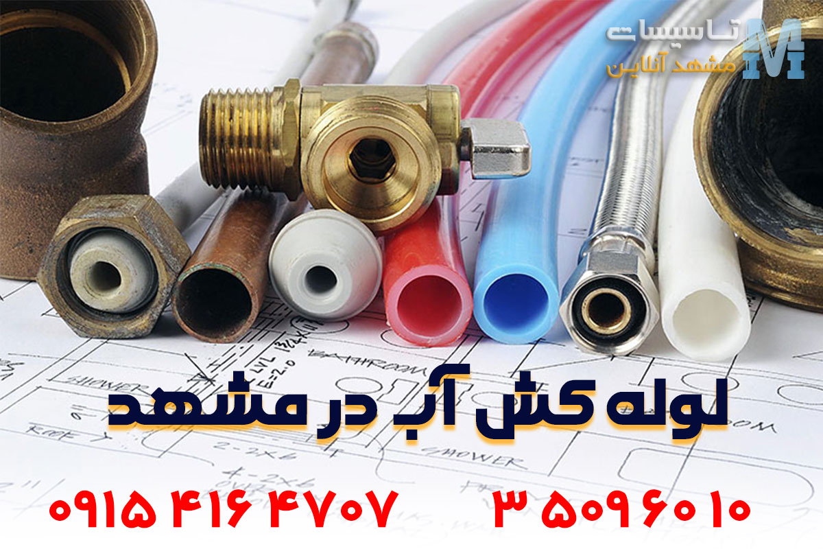 لوله کش آب در مشهد