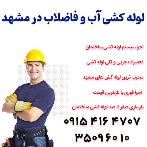 لوله کشی آب و فاضلاب در مشهد