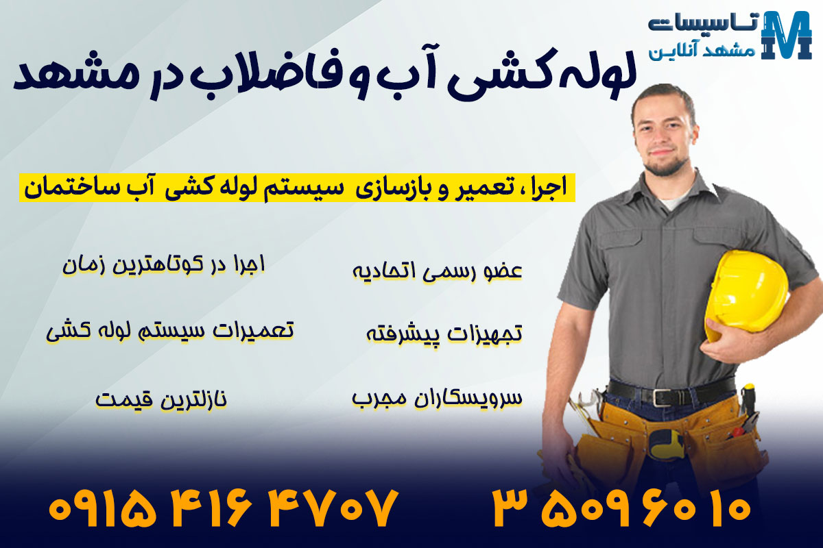 لوله کشی آب و فاضلاب مشهد