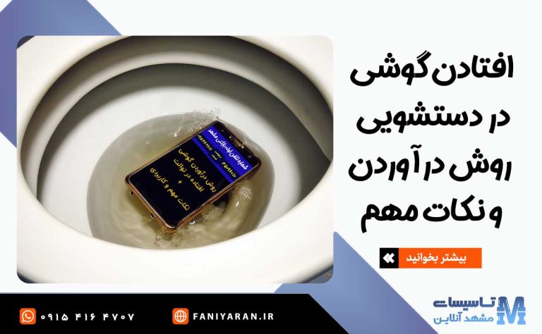 تصویر گوشی افتاده در دستشویی