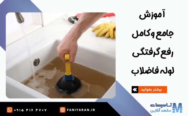 آموزش رفع گرفتگی لوله فاضلاب