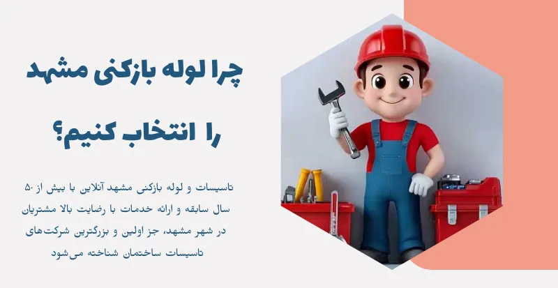 چرا لوله بازکنی مشهد آنلاین